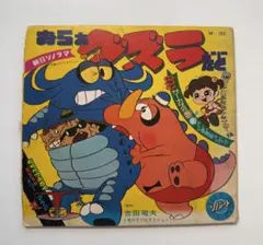 タツノコプロ アニメ おらぁグズラだど EP アナログ ソノシート レコード