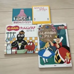 ねみちゃんとねずみくん 絵本4冊セット