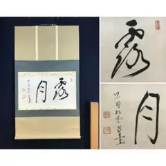 真作】高野山管長/森寛紹/白象/俳句/雪・・・・/掛軸☆宝船☆Y-970 JM