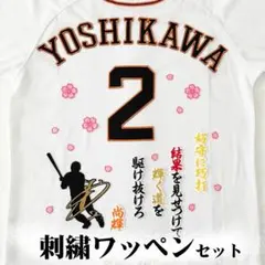 巨人 ジャイアンツ 吉川尚輝 刺繍ワッペン 3点 セット【白】【ピンク】応援歌