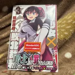 2巻 初版帯付 新品未開封 WonderGOO 特典 魔法少女×敗北裁判 - メルカリ