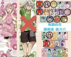 2024年 鬼滅の刃×極楽湯 楽スパ