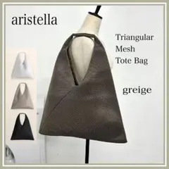 aristella 軽量 メッシュサンカク トートバッグ 大きめ グレージュ