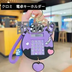 【訳あり】Sanrio　クロミウォーキングビーズ迷路電卓キーホルダーPURPLE