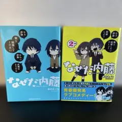 2026年最新】なぜだ内藤 漫画の人気アイテム - メルカリ