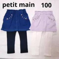 美品♥petit main 女の子 レギンス付きスカート 100 双子コーデ