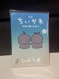 新品　映画 ちいかわ 人魚の島のひみつ 入場者特典 第5弾ひみつ本