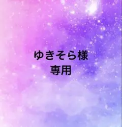 ゆきそら様専用ページ✨✨