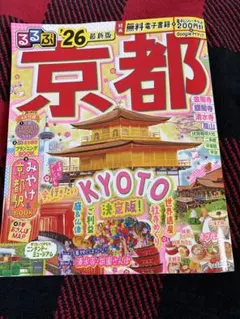 るるぶ京都 '26 最新版 旅行ガイドブック