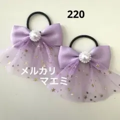 220 ヘアゴム リボン　キッズ　フォーマル　紫