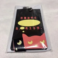 佐藤流司の考える会　パスケース&ストラップ　チケット風カード&ケース　全3種 佐藤流司の考える会 パスケース&ストラップ チケット風カード&ケース