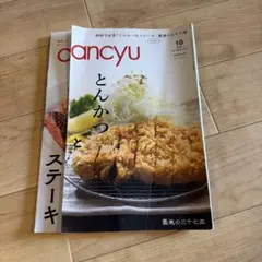 dancyu 2018年10月号 とんかつとステーキ