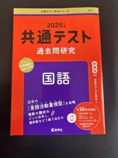 2025年版 共通テスト過去問研究 国語