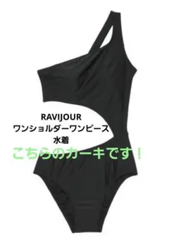 RAVIJOUR ワンショルダーワンピース水着 カーキのサムネイル