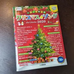 月刊ピアノ　 クリスマス・ソング Best Selection 2020