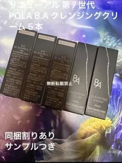 POLA B.A クレンジングクリーム 7 サンプル 5本セットのサムネイル