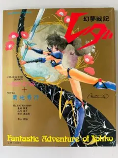 幻夢戦記レダ Fantastic Adventure of Yohko 画集 - メルカリ