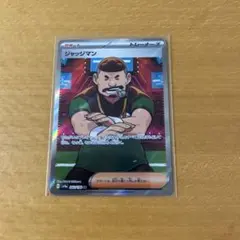 ジャッジマン　SR ★ポケモンカード　ポケカ