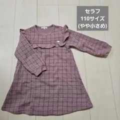セラフ　seraph　裏シャギーワンピース　裏起毛　女の子110サイズ(100)