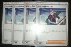 ロケット団のラムダ ノーマル 4枚セット