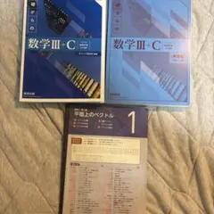 基礎からの数学III+C チャート式 ベクトルだけ分解 ベクトルだけ別売りも可能