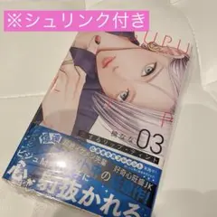 恋するリップティント3巻