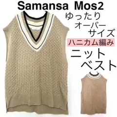 Samansa Mos2サマンサモスモス/SM2オーバーサイズニットベスト柔らか