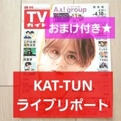 【KAT-TUN 切り抜き】週刊TVガイド 2025年 4/18号★おまけ付き