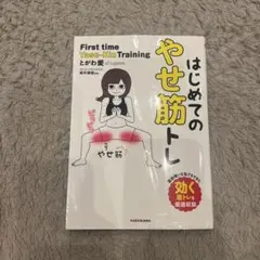 はじめてのやせ筋トレ