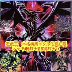 遊戯王　本格構築メタル化真紅眼デッキ40枚＋E X15枚＋α
