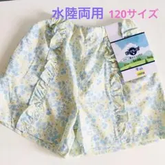 120サイズ☆花柄フリル付きショートパンツ（水陸両用）