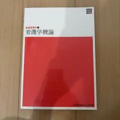 新体系看護学全書　基礎看護学1 看護学概論