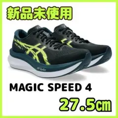 新品未使用☆アシックス マジックスピード4 MAGIC SPEED 27.5cm