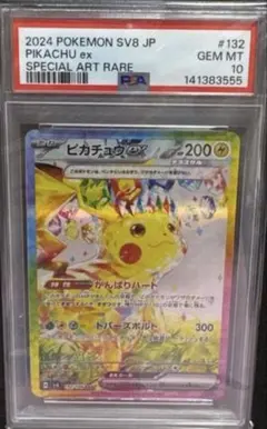 【PSA10】ピカチュウex【SAR】{132/106}【SV8】　特典あり