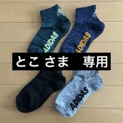 adidas アディダス　キッズ 靴下　20〜22センチ