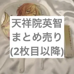 天祥院英智 まとめ売り