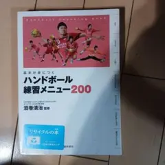ハンドボール練習メニュー200 : 基本が身につく : Handball Co…