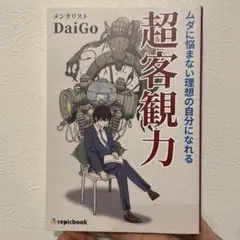 【11/3まで】ムダに悩まない理想の自分になれる 超客観力
