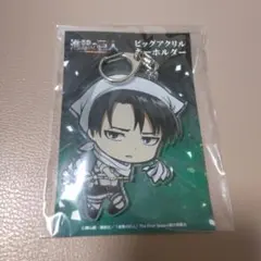進撃の巨人 ビッグアクリルキーホルダー リヴァイ