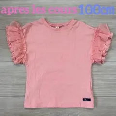 apres les cours＊トップス フリル ピンク
