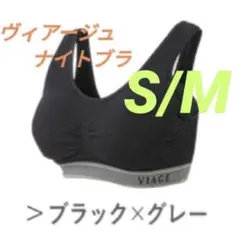 ヴィアージュ VIAGE ナイトブラSM ブラック/グレー 正規品 新品のサムネイル