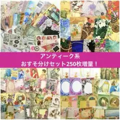 アンティーク 250枚 デザインぺーパー/コラージュペーパー 大容量