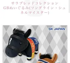 サラブレッドコレクション GBぬいぐるみ ソングライン