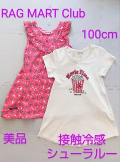 RAGMARTClubシューラルー100cmワンピース2枚セット双子接触冷感