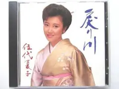 伍代夏子 戻り川