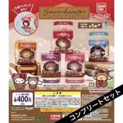 サンリオキャラクターズ ミニチュアパッケージコレクション　コンプリート