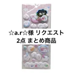 ☆a.r☆様 リクエスト 2点 まとめ商品