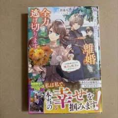 騎士の夫に隠し子がいたので離婚して全力で逃げ切ります : ～今更執着されても強…