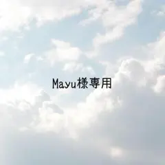 mayu様専用