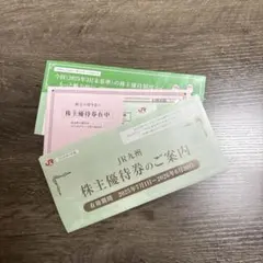 JR九州 株主優待券